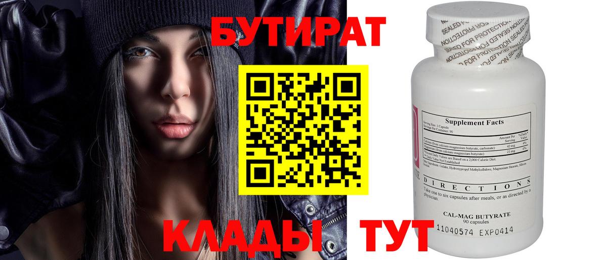БУТИРАТ вода Советск