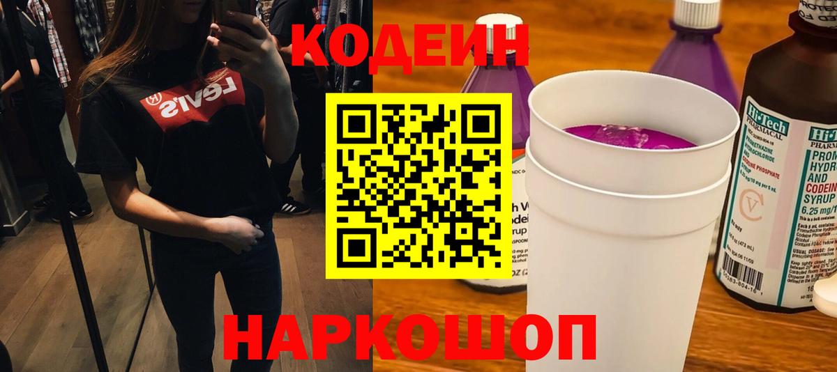 Советск  Codein Purple Drank  Вход с VPN 