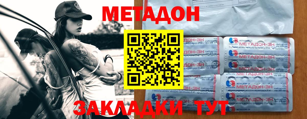 МЕТАДОН methadone Советск